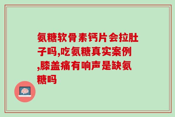血糖高能吃氨糖呢(血糖高人群适合食用氨糖？建议不要超过每日摄入量！)