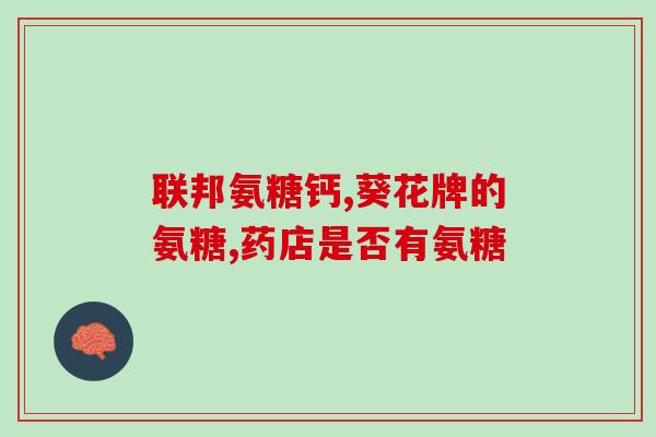 身体缺乏氨糖会怎样(身体缺乏氨糖会对健康产生何种影响？)