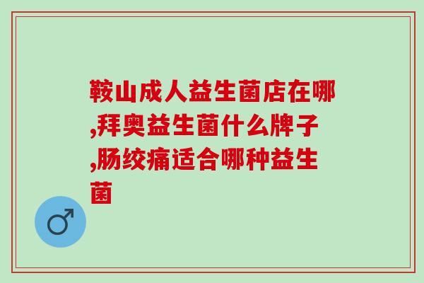 狗为什么不喝益生菌了呢(为什么狗不再喝益生菌？)