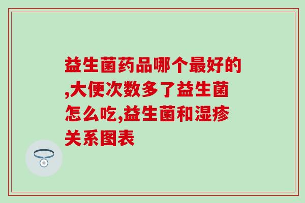 浆水益生菌是什么东西(浆水益生菌：了解这种膳食补充品的功效和用途)