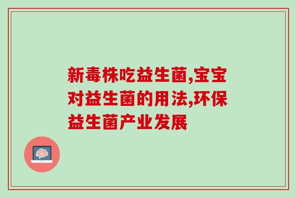 灭活益生菌的作用(益生菌灭活增益效果变惊人！)