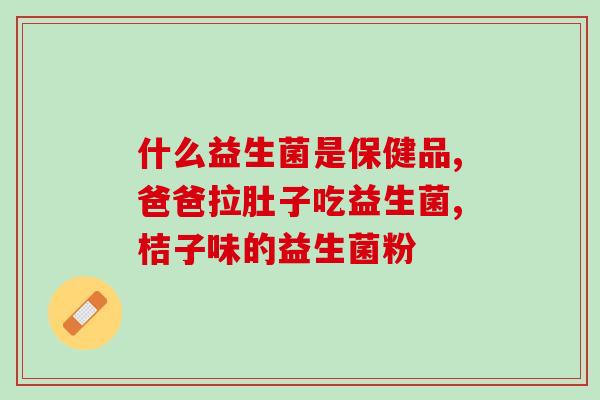 森米益生菌怎么喝效果好(喝森米益生菌应该怎么样才能获得最佳效果？)
