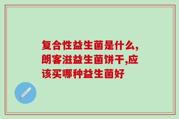 旗舰店益生菌奶粉(益生菌奶粉旗舰店：滋润肠道，呵护健康)
