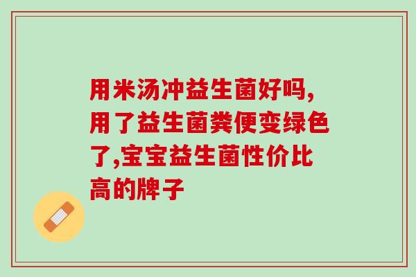 牛乳中的益生菌是什么东西(牛奶里的益生菌是什么？)