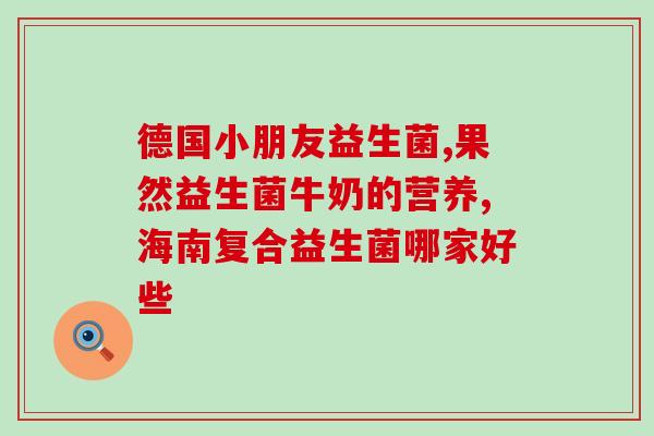 桂林哪里有卖益生菌(桂林哪里能买到益生菌？)