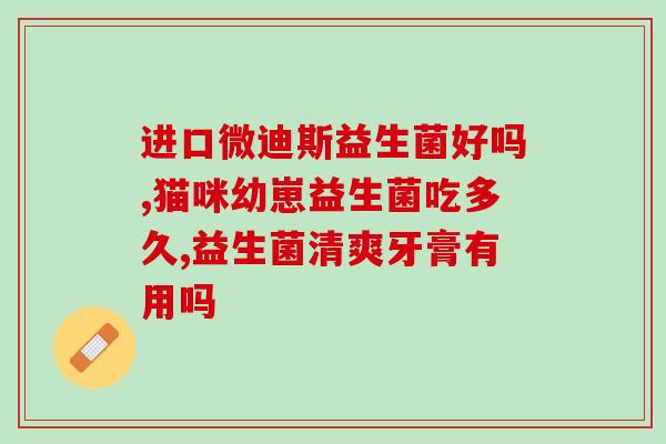牛奶口味的益生菌粉有哪些(益生菌粉口味多样，牛奶口味是其中之一)