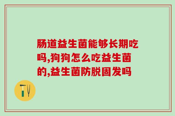 毕节市哪里有益生菌卖(毕节市哪里可以买到益生菌？)