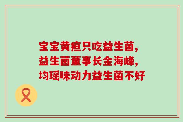 牛乳钙与益生菌是什么药(牛乳钙和益生菌简介)