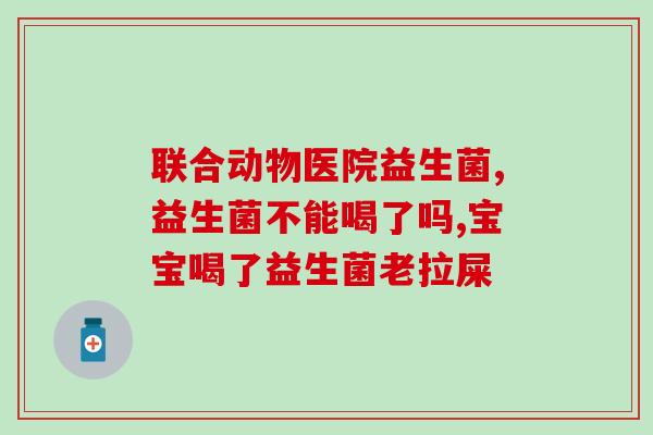 术后肚子胀气便秘益生菌(手术后肠道不适？益生菌可能能帮忙！)