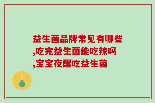 沉浸式收纳益生菌(玩转收纳，健康自测——益生菌沉浸式体验)