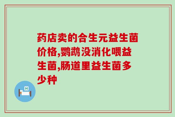 狗可以吃鸟吃的益生菌吗(鸟吃的益生菌能否作为狗的补品？)