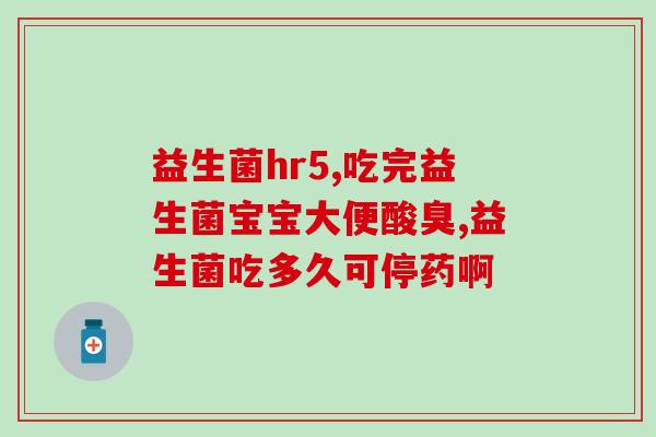 添力佳益生菌怎么样(添力佳益生菌产品评测及购买推荐)
