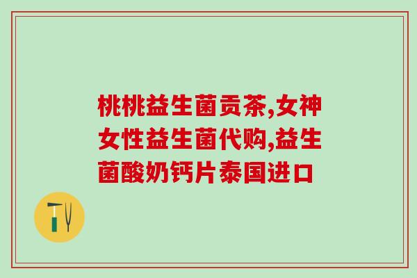 明星同款月神女性益生菌(明星同款月神女性益生菌，让你健康美丽)