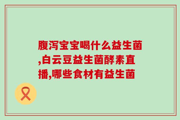 比熊犬用益生菌怎么样(比熊犬服用益生菌的效果如何?) 比熊犬用益生菌怎么样(比熊犬服用益生菌的效果如何?)