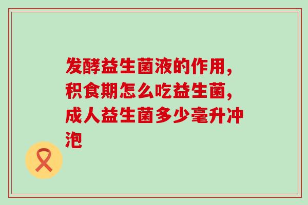 松花酵母益生菌粉治什么病(松花酵母益生菌粉的功效与作用分析)