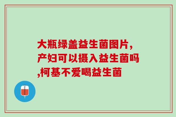 湘雅制药益生菌如何服用(湘雅制药益生菌用法说明，快速学习正确服用方法)