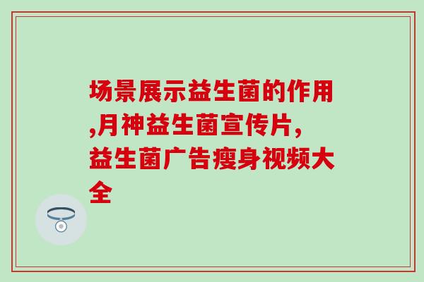 早上嘴苦臭吃什么益生菌(改善早晨口臭，推荐哪些益生菌？)