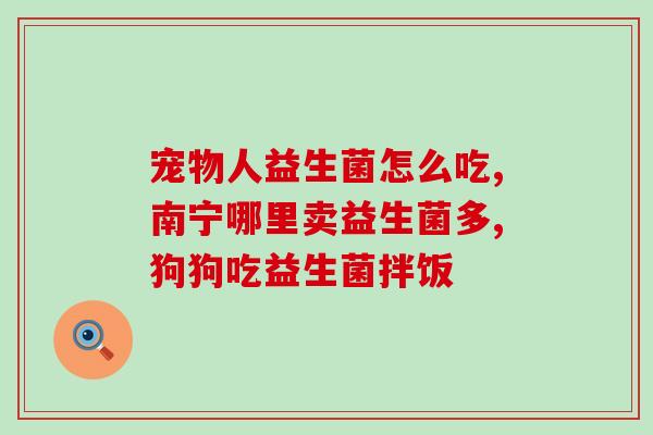 没有吃益生菌怎么办呢(没有食用益生菌应该怎么补充肠道菌群？)
