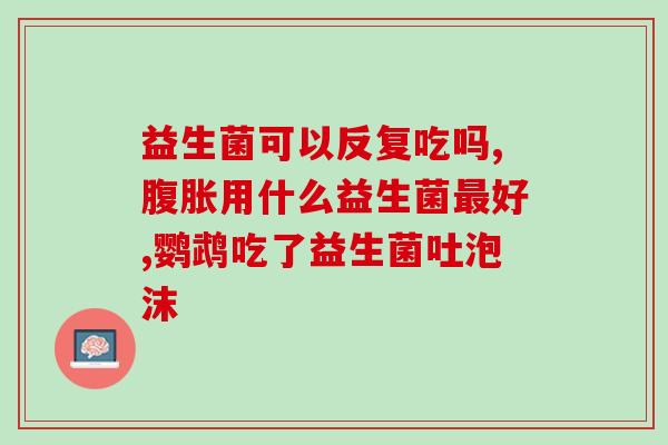 成都哪里有孕妇益生菌(成都哪里有适合孕妇的益生菌？)