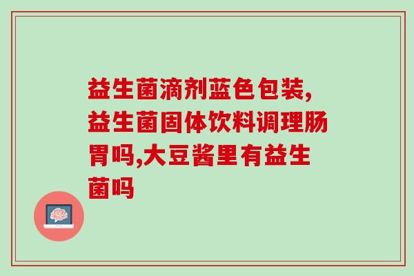 海澡益生菌活菌(海水浴养生菌高活性)