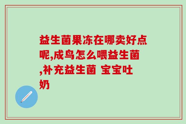 有助于祛黄的益生菌(增白利器：益生菌让你告别黄脸婆！)