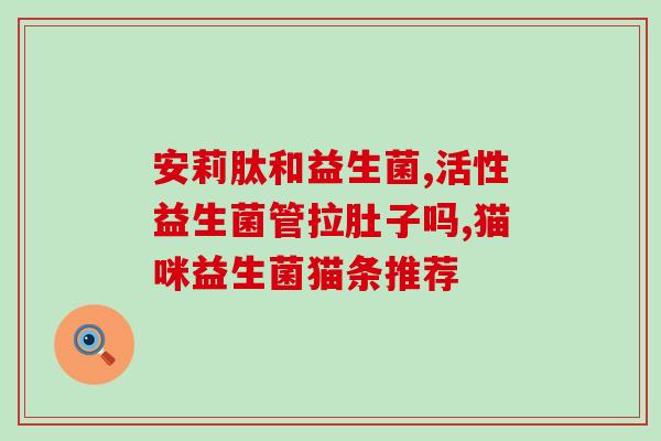 灌肠益生菌推荐药物是什么(灌肠使用的益生菌治疗药品推荐)
