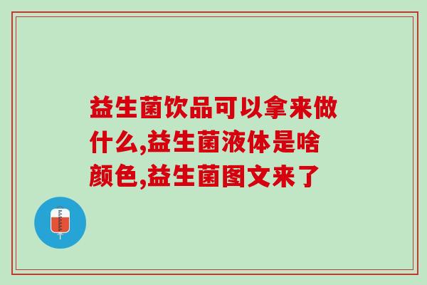 牛奶里加益生菌应该用几度水冲(加益生菌的牛奶需要用什么温度的水冲泡？)