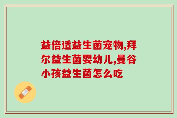 满月婴儿喝什么牌子益生菌(满月宝宝最适合喝哪个品牌的益生菌？)