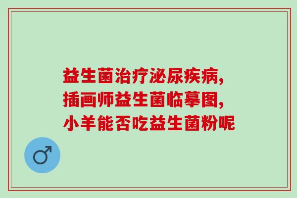 澳洲益生菌效果怎么样(澳洲益生菌的功效如何？)