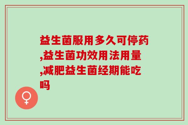 狗大便稀吃什么益生菌(狗便稀，吃这种益生菌可以改善问题。)