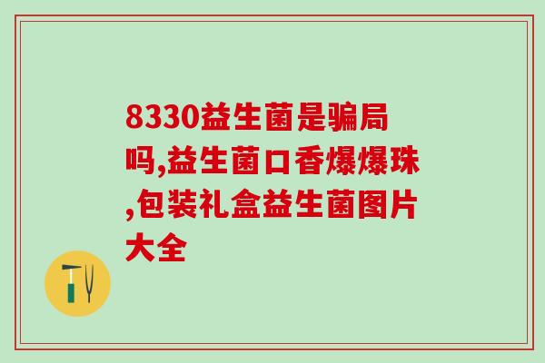 汇仁水飞益生菌片怎么样(汇仁水飞益生菌片的功效及使用方法详解)