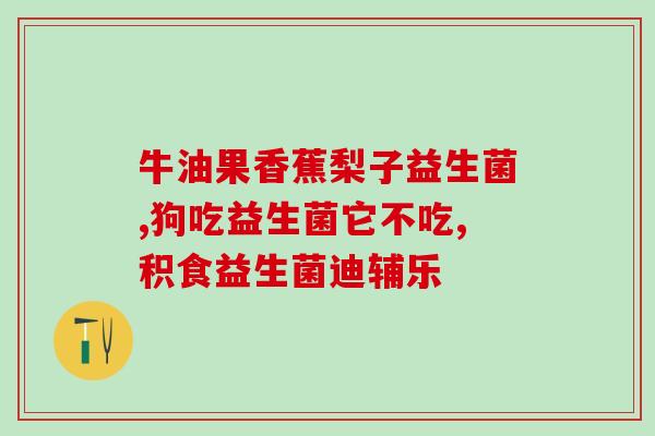 治疗肠道菌群的益生菌药(肠道菌群康复，益生菌是良方！)
