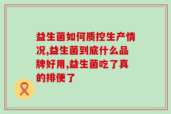 湿疹用什么益生菌调理(益生菌调理湿疹症状，有效缓解皮肤问题)
