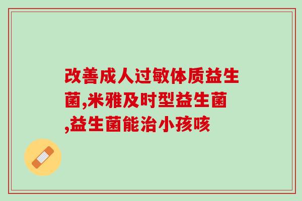 成人益生菌药物有哪些品牌(成人益生菌药物品牌汇总：让你更健康！)