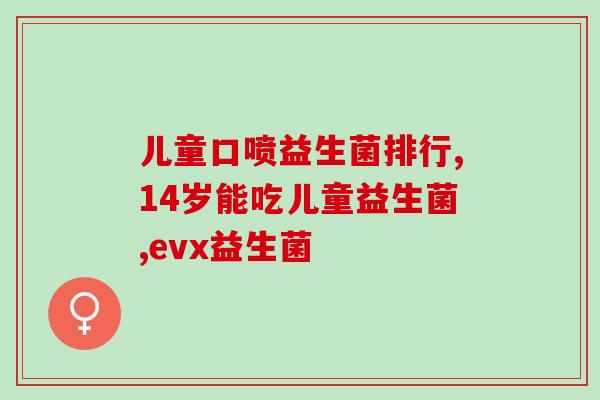 满月孩子大便次数多益生菌(宝宝大便频繁？试试益生菌！)
