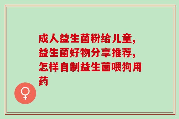 澳洲孕妇益生菌怎么(澳洲孕妇适合服用什么样的益生菌？)