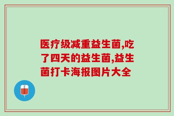 狗子软便吃点益生菌(解决狗子拉稀的秘诀：补充益生菌)
