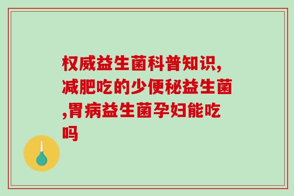 澳洲益生菌怎么买到正品(如何购买正品澳洲益生菌？)