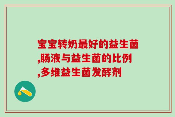 泰迪什么益生菌好用啊图片(推荐好用的泰迪益生菌，让宠物健康更美好！)