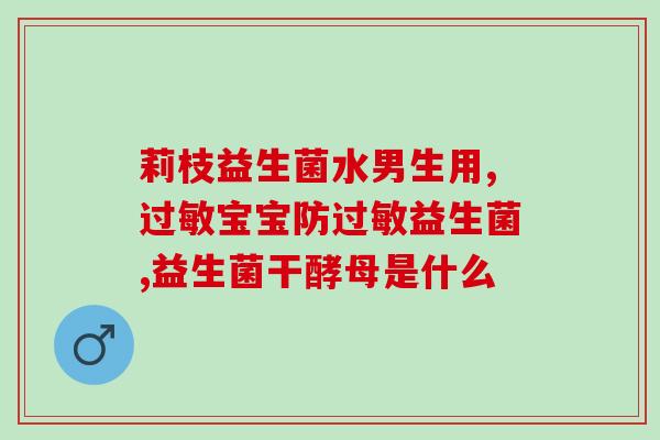 火豆益生菌怎么样吃的(火豆益生菌的食用方法及效果评价)