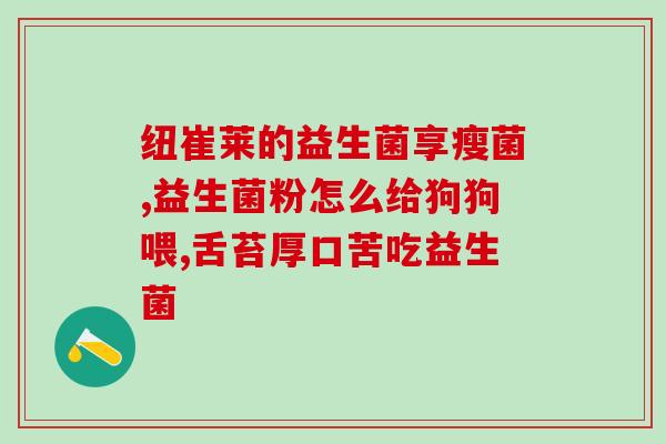 澳洲益生菌粉怎么取(澳洲益生菌粉如何使用)