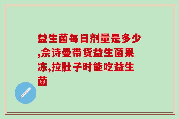 池根亿益生菌吃不完怎么办(池根亿益生菌多余怎么处理？美食家分享好方法！)