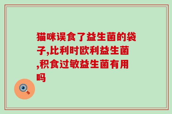 牛羊为什么要用益生菌(提高牛羊健康?益生菌是关键!) 牛羊为什么要用益生菌(提高牛羊健康?益生菌是关键!)