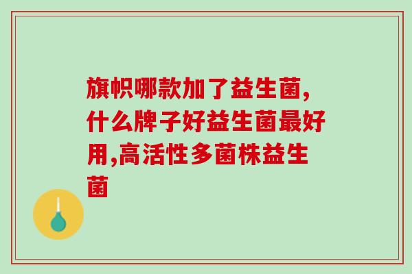 滴剂益生菌怎么给宝宝吃(宝宝如何服用滴剂益生菌？)