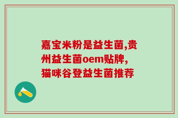 爸爸要喝益生菌了怎么办(父亲需要食用益生菌，应该如何应对？)