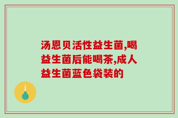 消化差喝什么益生菌好(益生菌喝差了？这些饮品是好选择！)