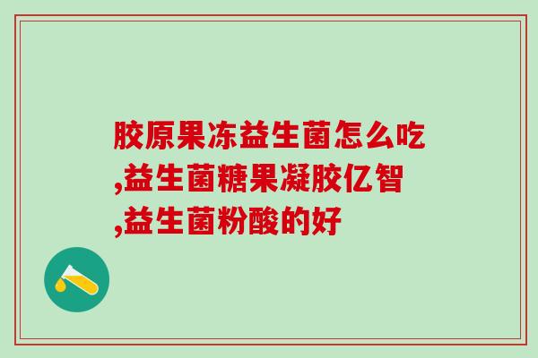 新西兰罗伊氏益生菌(新西兰罗伊氏益生菌：健康微生态之道)