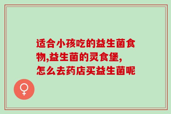 爱乐乐益生菌什么颜色好(如何选择适合的爱乐乐益生菌？颜色是关键！)