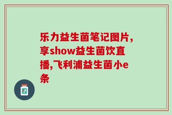 消除胀气的益生菌(消除胀气：益生菌推荐)