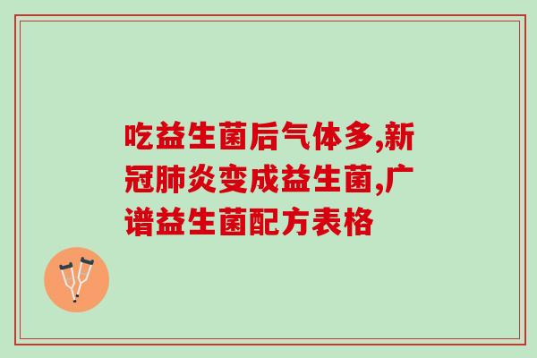 月子喝什么益生菌(重塑肠道健康！月子饮用益生菌推荐)